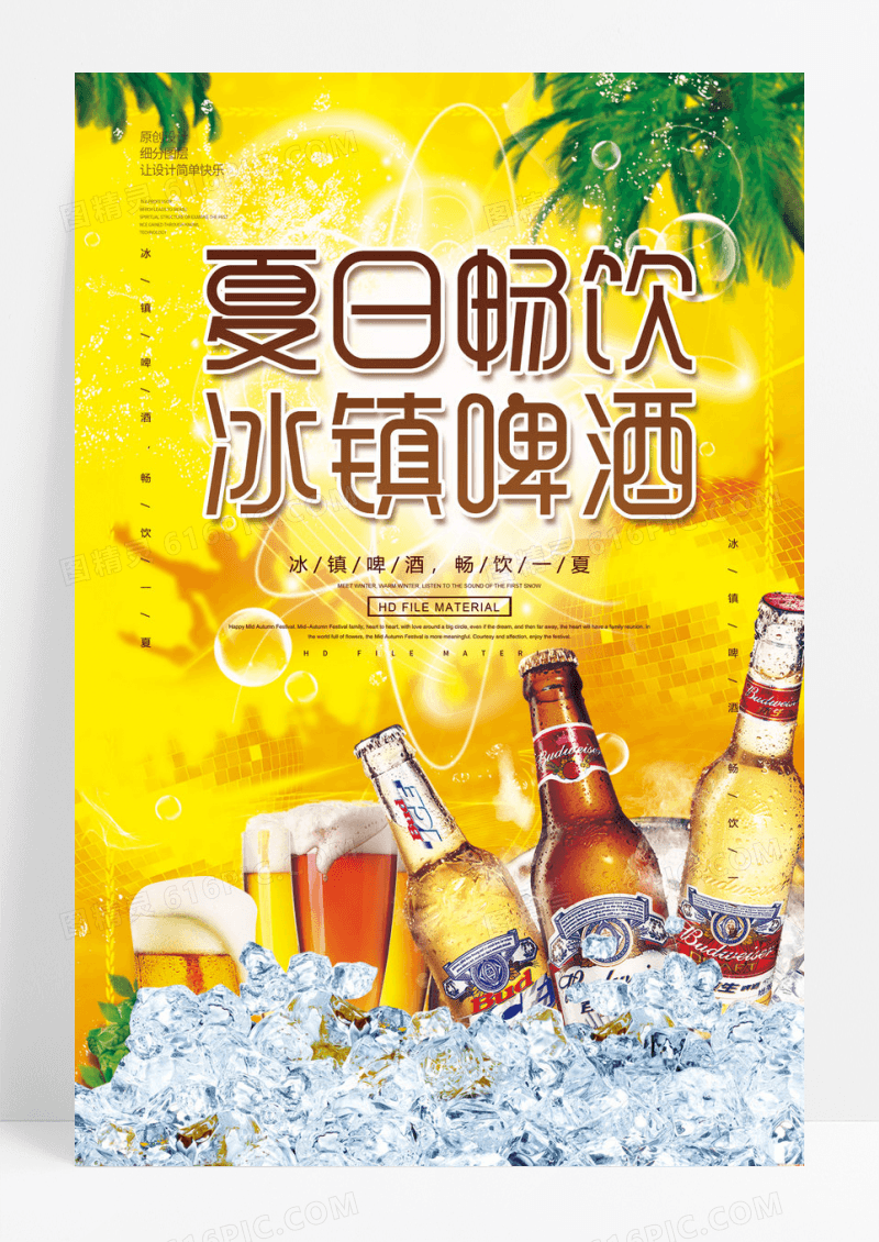 创意冰镇啤酒海报设计